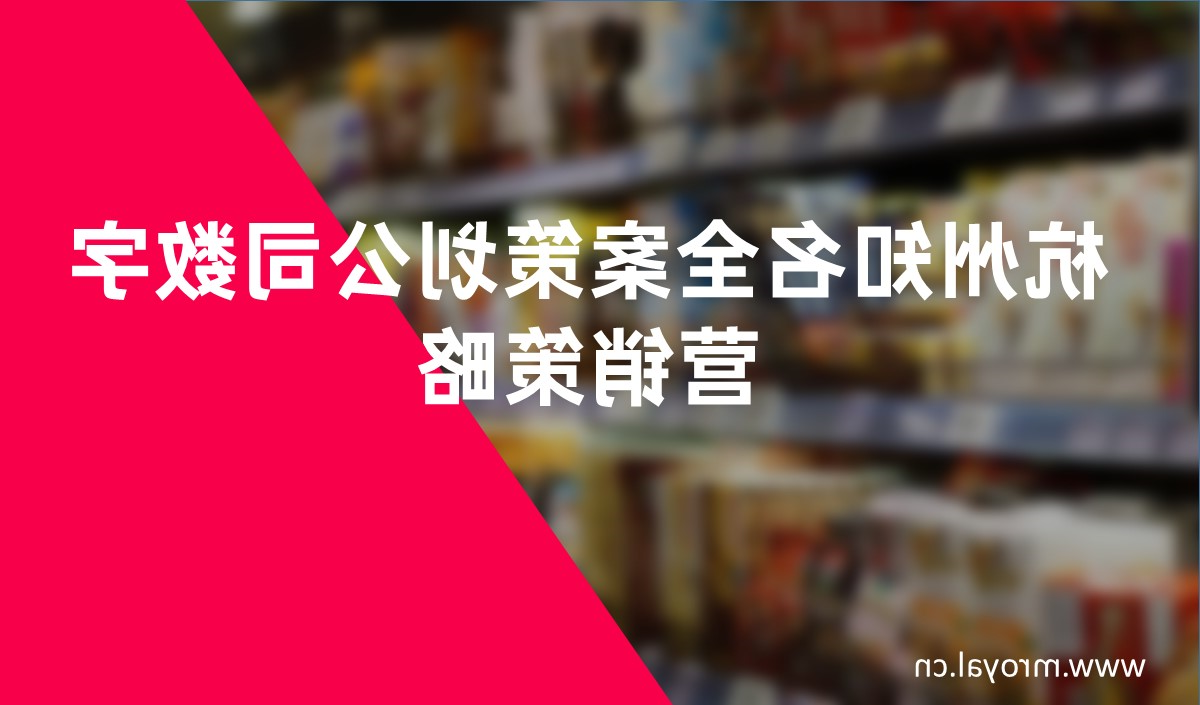 杭州知名全案策划公司数字营销策略-中欧官方全站app下载全案策划
