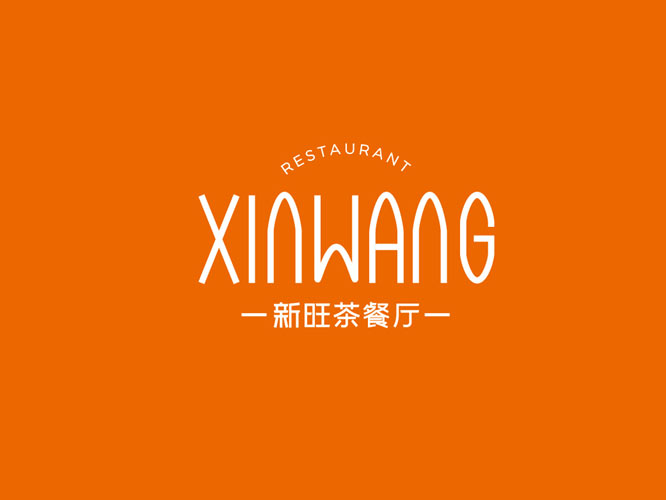 新旺茶餐厅品牌升级服务_茶餐厅品牌设计 - 上海中欧官方全站app下载
