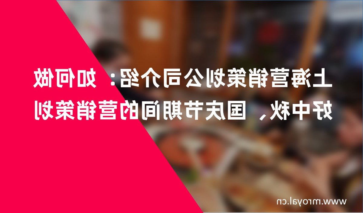 上海营销策划公司介绍：如何做好中秋、国庆节期间的营销策划