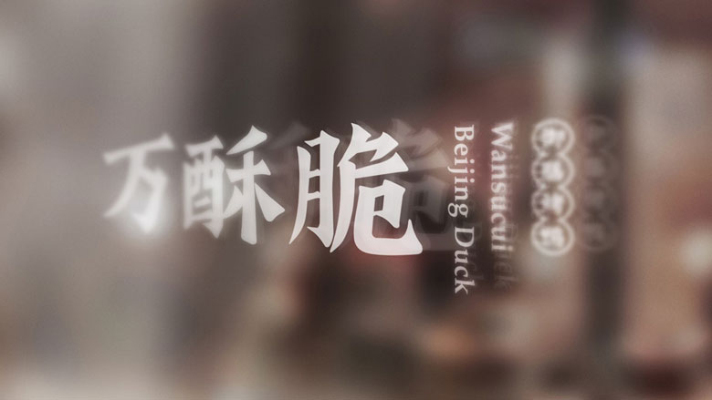 北京烤鸭品牌全案策划