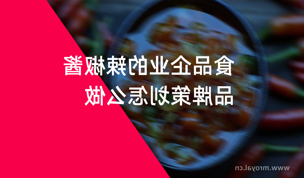 食品企业的辣椒酱品牌策划怎么做？天博综合体育官方app下载品牌策划