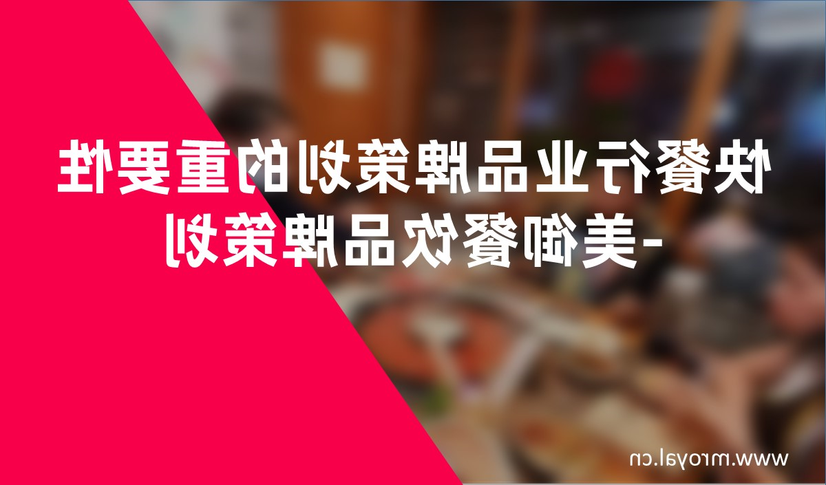 快餐行业品牌策划的重要性-天博综合体育官方app下载餐饮品牌策划