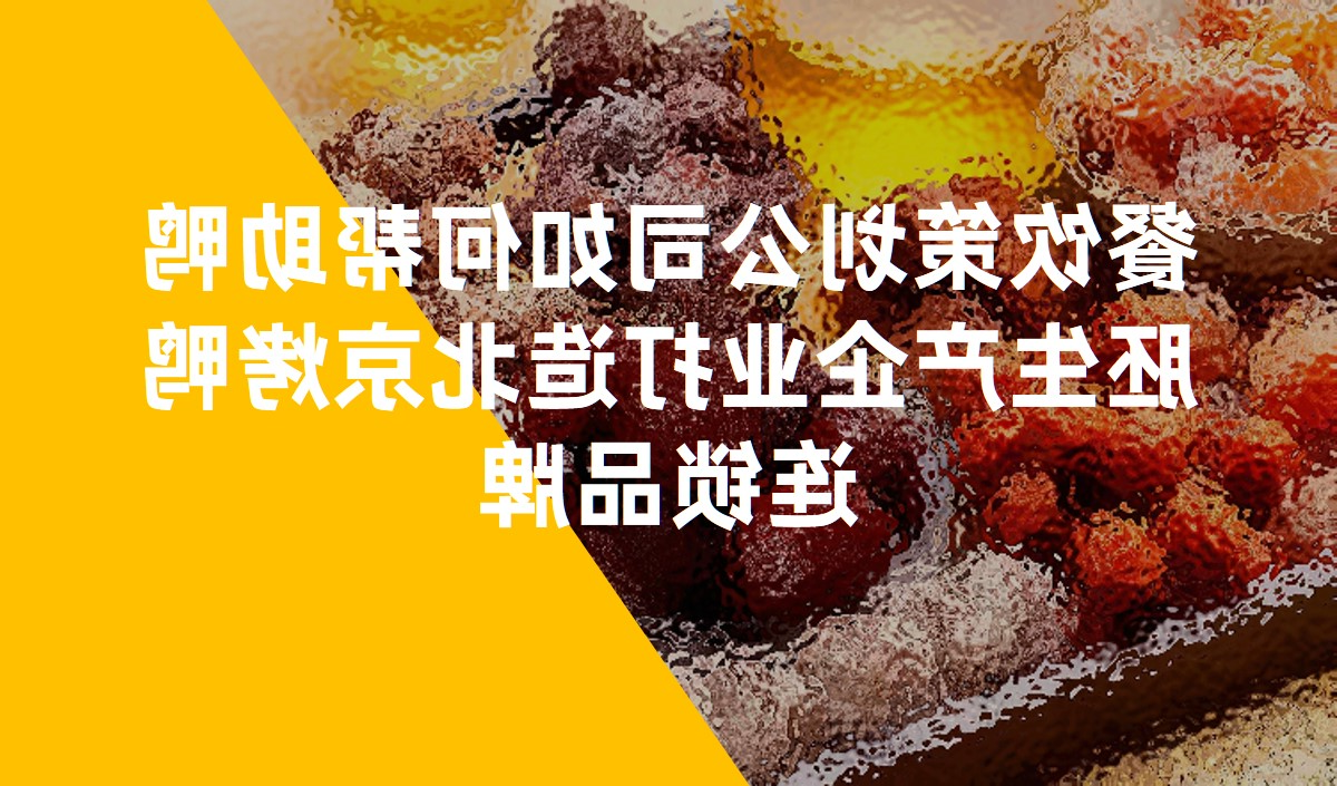 餐饮策划公司如何帮助鸭胚生产企业打造北京烤鸭连锁品牌