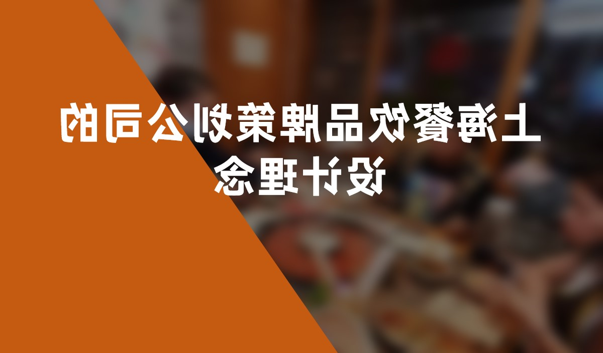 上海餐饮品牌策划公司的设计理念：满足消费者需求的创新之道