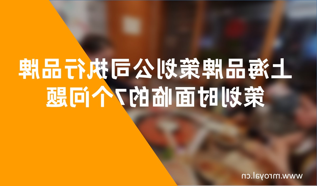上海品牌策划公司执行品牌策划时面临的7个问题